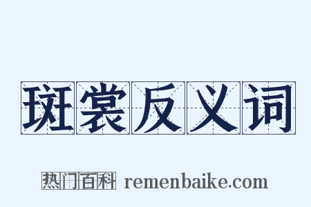 斑裳反义词是什么意思的图片